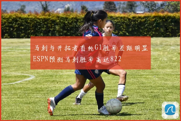 马刺与开拓者首轮G1胜率差距明显ESPN预测马刺胜率高达822
