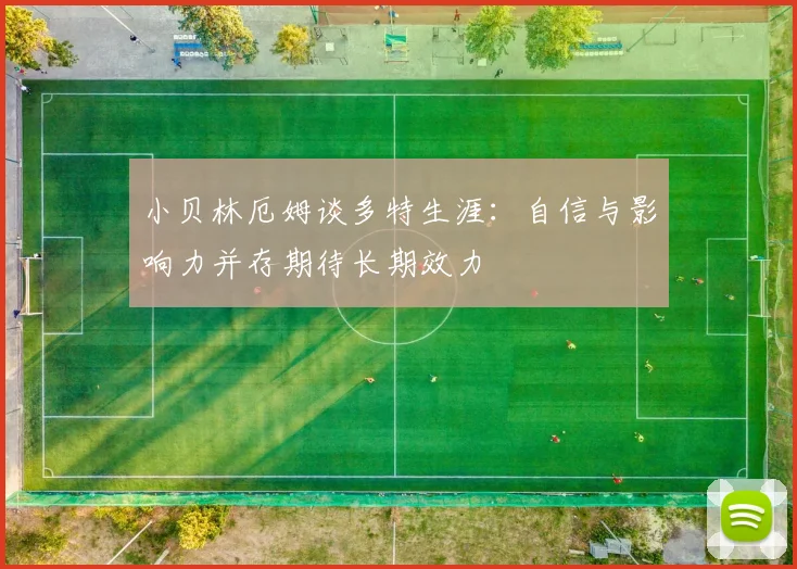 小贝林厄姆谈多特生涯：自信与影响力并存期待长期效力