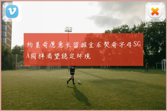 约基奇愿意长留掘金东契奇字母SGA同样渴望稳定环境