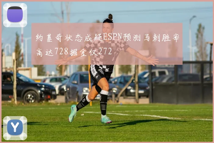 约基奇状态成疑ESPN预测马刺胜率高达728掘金仅272