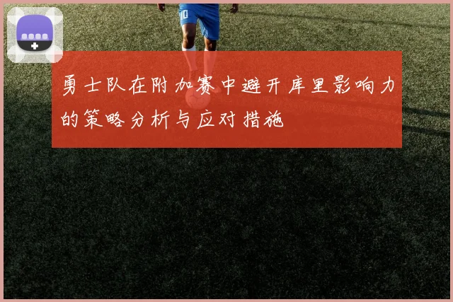 勇士队在附加赛中避开库里影响力的策略分析与应对措施