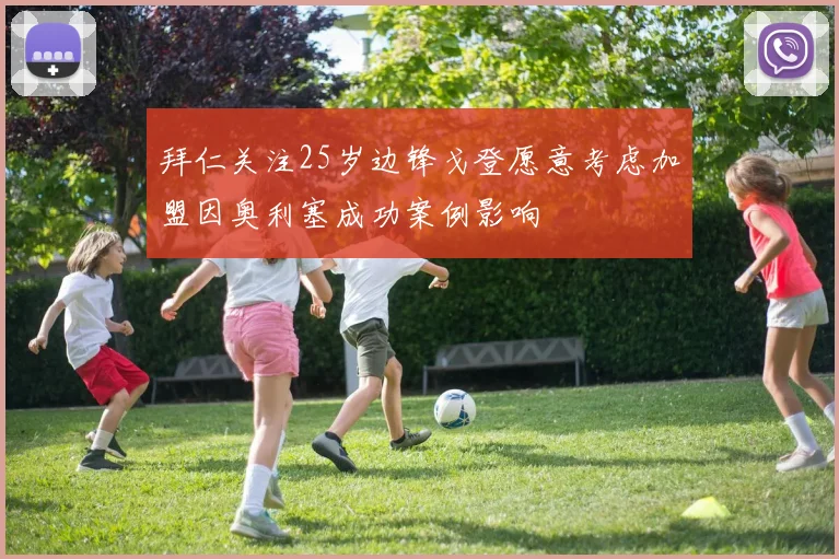 拜仁关注25岁边锋戈登愿意考虑加盟因奥利塞成功案例影响