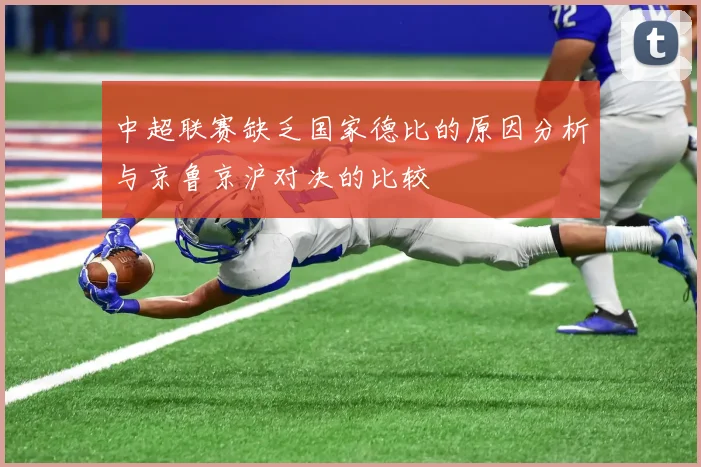 中超联赛缺乏国家德比的原因分析与京鲁京沪对决的比较