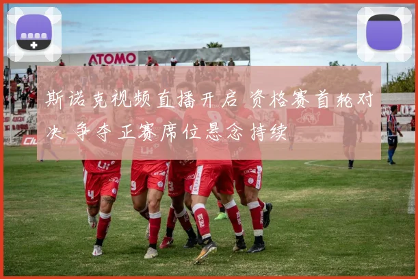 斯诺克视频直播开启 资格赛首轮对决 争夺正赛席位悬念持续