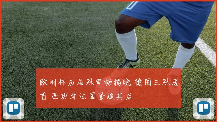 欧洲杯历届冠军榜揭晓 德国三冠居首 西班牙法国紧追其后