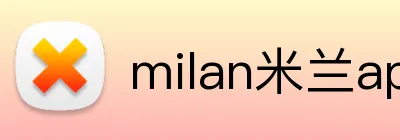 milan米兰app官网 logo